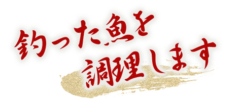 釣った魚を調理します